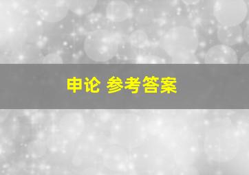 申论 参考答案